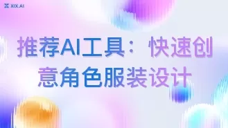 推荐AI工具:快速创意角色服装设计