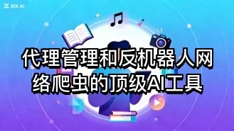 代理管理和反机器人网络爬虫的顶级AI工具