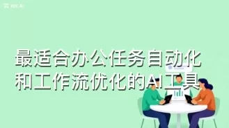 最适合办公任务自动化和工作流优化的AI工具