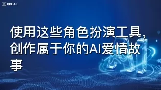 使用这些角色扮演工具,创作属于你的AI爱情故事
