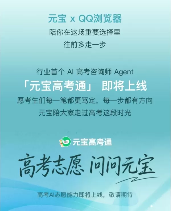 Браузер QQ и приложение Yuanbao от компании Tencent запустили набор ИИ-функций для китайского экзамена «Гаокао», включающий инструмент для запроса результатов и планируемый ИИ-агент. Сервис объединяет официальные данные в сфере образования из 31 региона и 3000 университетов, чтобы отвечать на запросы в диалоговом режиме с помощью распознавания намерений и базы данных о приёме за последние 12 лет. Сервис основан на существующих образовательных ИИ-инструментах Yuanbao, которые уже обработали десятки миллионов запросов.