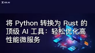 将 Python 转换为 Rust 的顶级 AI 工具:轻松优化高性能微服务