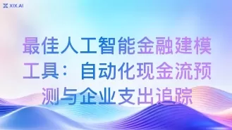 最佳人工智能金融建模工具:自动化现金流预测与企业支出追踪