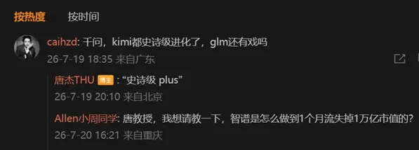 智珠的創始人唐傑將新一代GLM模型形容為一次極具突破性的重大升級，其進步幅度甚至超越了此前的所有歷史性跨越。這款新模型很可能是GLM-5.5或GLM-6，其引數量有望超過1萬億，甚至可能達到1.6萬億，從而與美國頂尖的AI模型相抗衡。此前GLM-5.2僅憑藉740億個引數就已實現了堪比Opus級別的AI程式設計能力。而隨著DeepSeek V4的釋出時間仍不確定，行業競爭也愈發激烈。