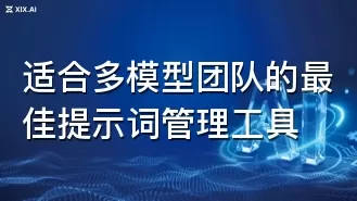 适合多模型团队的最佳提示词管理工具