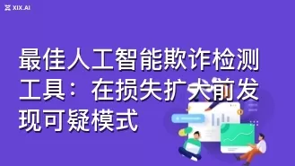 最佳人工智能欺诈检测工具:在损失扩大前发现可疑模式