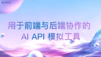 用于前端与后端协作的 AI API 模拟工具