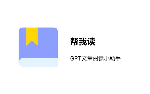 帮我读 | GPT阅读小助手 - Chrome Extension
