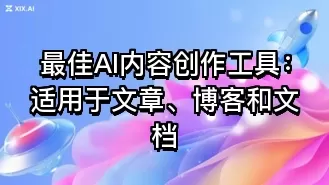 最佳AI内容创作工具:适用于文章、博客和文档