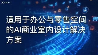 适用于办公与零售空间的AI商业室内设计解决方案