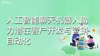人工智能聊天机器人助力潜在客户开发与营销自动化
