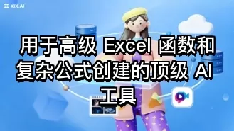 用于高级 Excel 函数和复杂公式创建的顶级 AI 工具