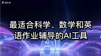 最适合科学、数学和英语作业辅导的AI工具