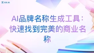 AI品牌名称生成工具:快速找到完美的商业名称