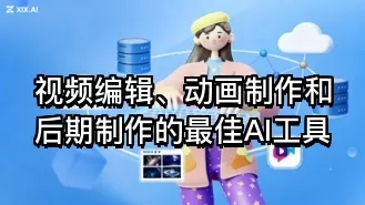 视频编辑、动画制作和后期制作的最佳AI工具