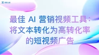 最佳 AI 营销视频工具:将文本转化为高转化率的短视频广告