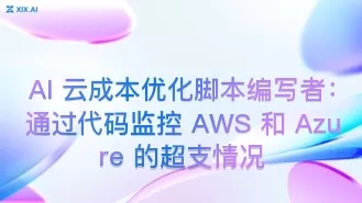 AI 云成本优化脚本编写者:通过代码监控 AWS 和 Azure 的超支情况