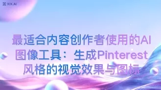 最适合内容创作者使用的AI图像工具：生成Pinterest风格的视觉效果与图标
