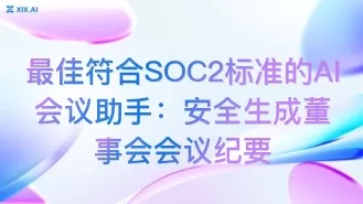 最佳符合SOC2标准的AI会议助手:安全生成董事会会议纪要