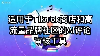 适用于TikTok商店和高流量品牌社区的AI评论审核工具