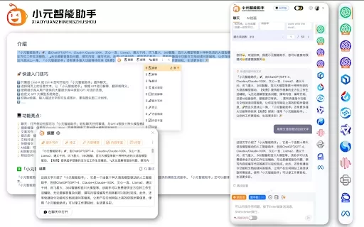 小元智能助手 - Chrome Extension