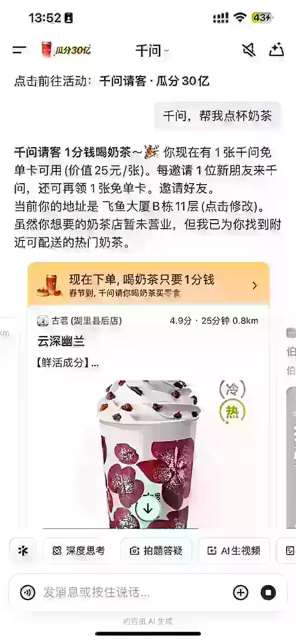 阿里巴巴旗下AI應用程式Qwen推出春節促銷活動，提供逾30億元折扣優惠，首波以茶飲折扣活動揭開序幕。該活動引發用戶大量湧入，三小時內茶飲訂單突破百萬筆。然而流量激增導致系統延遲與用戶體驗問題，包括頁面錯誤及應用程式切換異常。儘管遭遇技術波折，這波強勢行銷仍使Qwen在節慶AI競爭中佔據顯著地位。