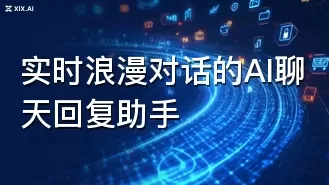 实时浪漫对话的AI聊天回复助手