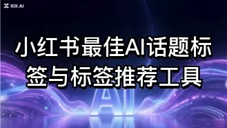 小红书最佳AI话题标签与标签推荐工具