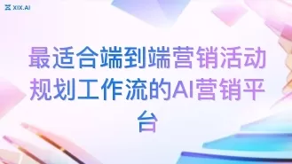 最适合端到端营销活动规划工作流的AI营销平台