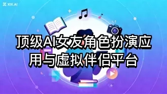 顶级AI女友角色扮演应用与虚拟伴侣平台
