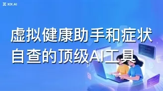 虚拟健康助手和症状自查的顶级AI工具