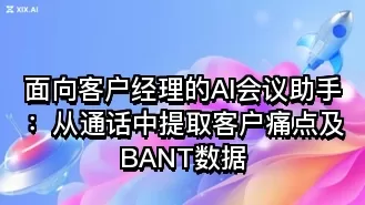面向客户经理的AI会议助手:从通话中提取客户痛点及BANT数据