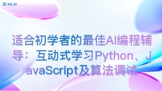 适合初学者的最佳AI编程辅导:互动式学习Python、JavaScript及算法调试
