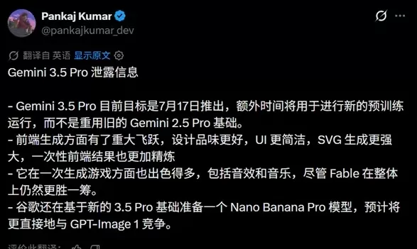 由於未能在6月釋出，谷歌將Gemini 3.5 Pro的推出時間推遲至7月17日；為在前端生成能力及遊戲開發領域實現重大升級，該團隊從零開始重新進行了訓練。DeepSeek V4預計也將於7月中旬面世，這將為中美兩國在人工智慧領域的競爭增添新的變數。與此同時，谷歌還在準備Nano Banana Pro影象模型，以挑戰GPT-Image 2。