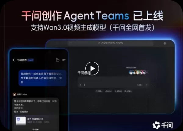 阿里巴巴通義千問於8月31日推出智慧體團隊（Agent Teams），實現多智慧體AI影片創作。使用者只需提供創意想法，智慧體即可在電腦端和移動端應用中自動完成任務分解與執行。該系統基於萬3.0（Wan3.0）和萬3.0Prime（Wan3.0Prime）模型，整合了負責劇本創作、導演指導和製作環節的專業智慧體。此工作流支援多種應用場景，包括短劇、營銷廣告和遊戲內容設計，可實現從初始概念到最終輸出的實時調整與自動化影片生成。