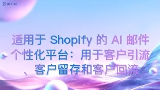 适用于 Shopify 的 AI 邮件个性化平台:用于客户引流、客户留存和客户回流