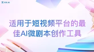 适用于短视频平台的最佳AI微剧本创作工具
