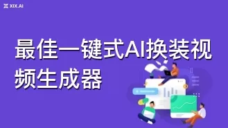 最佳一键式AI换装视频生成器