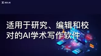 适用于研究、编辑和校对的AI学术写作软件