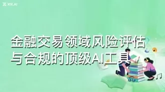金融交易领域风险评估与合规的顶级AI工具