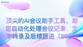 顶尖的AI会议助手工具,助您自动化处理会议记录、文字转录及后续跟进(2026)