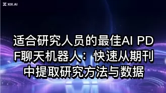 适合研究人员的最佳AI PDF聊天机器人:快速从期刊中提取研究方法与数据