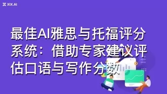最佳AI雅思与托福评分系统:借助专家建议评估口语与写作分数