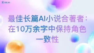 最佳长篇AI小说合著者:在10万余字中保持角色一致性