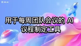 用于每周团队会议的 AI 议程制定工具