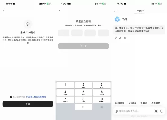 Qwen APP 推出了未成年人保護模式，以保障年輕使用者的安全。該模式保留了拍照問答和翻譯等核心學習工具，同時限制第三方連結並隔離聊天記錄。系統會過濾不當內容，拒絕虛擬親密請求，並在檢測到極端情緒訊號時提供心理熱線資訊。使用時長設有上限，連續使用 30 分鐘後會提醒休息。家長可透過設定中的獨立密碼啟用此功能。Qwen 還舉辦了未成年人網路保護研討會，並計劃根據實際使用資料進一步完善產品功能和風險控制機制。