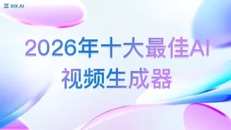 2026年十大最佳AI视频生成器