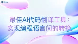 最佳AI代码翻译工具：实现编程语言间的转换