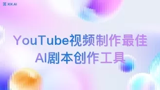 YouTube视频制作最佳AI剧本创作工具