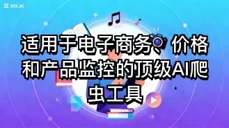 适用于电子商务、价格和产品监控的顶级AI爬虫工具